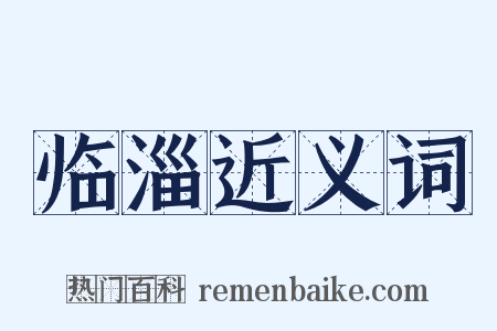 临淄近义词是什么意思的图片